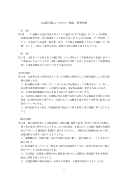 公益社団法人日本カヌー連盟 旅費規程