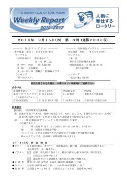 第8回 (通算2003号) - 神戸垂水ロータリークラブ