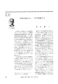 片平信費さんに最初に会ったのは昭和28年 3月のことである離 片平さん