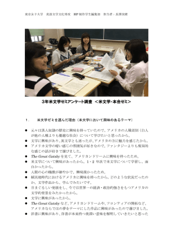 3年米文学ゼミアンケート調査 ＜米文学・本合ゼミ