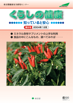 知っていると安心 - 東京都健康安全研究センター