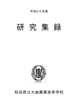 研究集録 - 秋田県立大曲農業高等学校HP