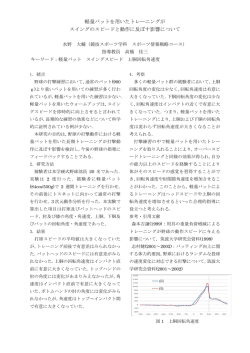 軽量バットを用いたトレーニングが スイングのスピードと動作に及ぼす影響