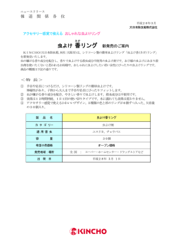 虫よけ香リング - KINCHO 大日本除虫菊株式会社