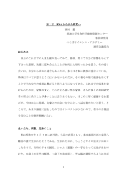 1 第1章 RNA からがん研究へ 西村 暹 筑波大学生命科学動物資源