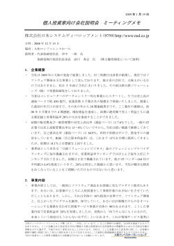 個人投資家向け会社説明会 ミーティングメモ