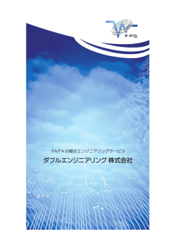 PA/FA の総合エンジニアリングサービス
