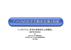 アメリカの住宅不動産市場と税制（三澤剛史氏）