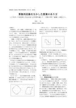 算数的活動を生かした授業のあり方