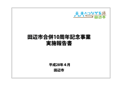 田辺市合併10周年記念事業実施報告書はこちら