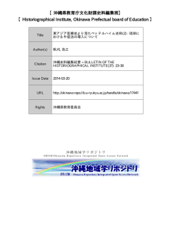 【沖縄県教育庁文化財課史料編集班】 【Historiographical Institute