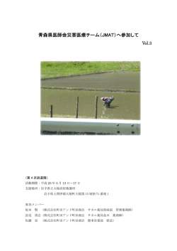 JMAT活動報告 Vol.3