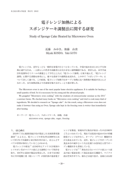 電子レンジ加熱による スポンジケーキ調製法に関する