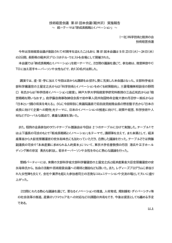 技術経営会議 第 81 回本会議（軽井沢） 実施報告