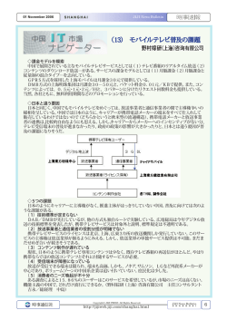 （13） モバイルテレビ普及の課題 モバイルテレビ普及の課題