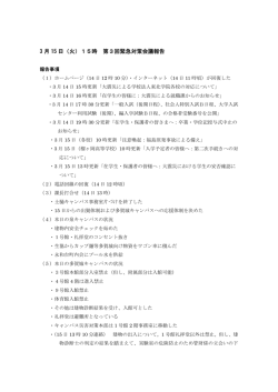 3月15～16日緊急対策会議 - 学校法人 東北学院 デジタルアーカイブ