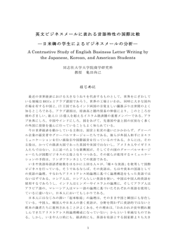 英文ビジネスメールに表れる言語特性の国際比較 ―日米韓の学生による