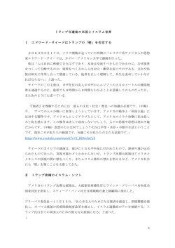 1 トランプ当選後の米国とイスラム世界 Ⅰ エドワード・サイードはトランプ