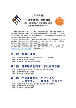第 1 回：共助と連帯 第 2 回：連帯経済を紡ぎ出す社会的企業 第 3 回