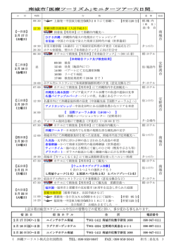南城市｢医療ツーリズム｣モニターツアー六日間