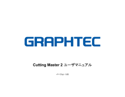 Cutting Master 2 ユーザマニュアル
