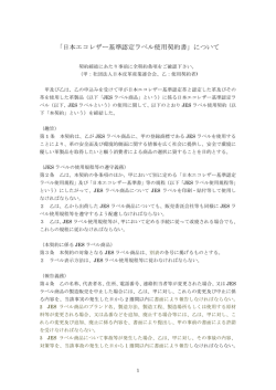 「日本エコレザー基準認定ラベル使用契約書」について（PDF/148K）