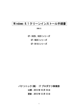 Windows 8.1 クリーンインストール手順書