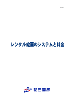 レンタル絵画のシステムと料金 （PDF 0.5MB）