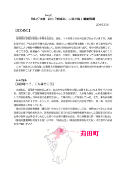 苅田町地域おこし協力隊募集要項