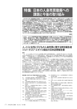 特集 日本の人身売買撤廃への課題と今後の取り組み(2010)