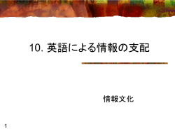 10. 英語による情報の支配