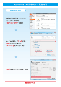 PowerPoint 2010からPDFへ変換方法