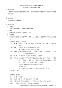 空港PR用のぼり・パネル製作事業業務 プロポーザル方式業者選定要領