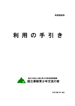 利 用 の 手 引 き - 国立乗鞍青少年交流の家