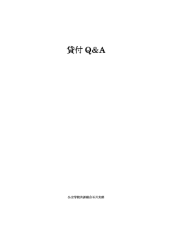 貸付 Q＆A - 公立学校共済組合