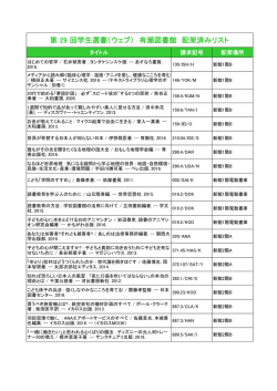 第 29 回学生選書（ウェブ） 有瀬図書館 配架済みリスト
