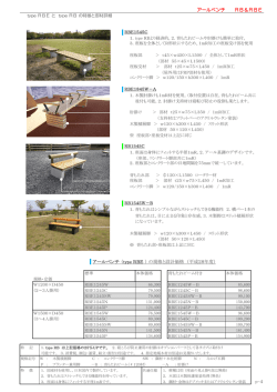アールベンチ RB＆RBE アールベンチ （type RBE ） の規格と設計価格