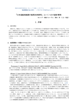 「日本造船発展期の船型共同研究」といくつかの設計事例 Ⅰ