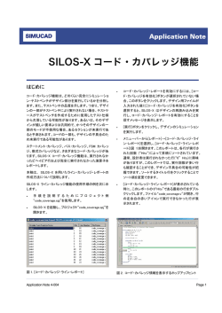 SILOS-X コード・カバレッジ機能