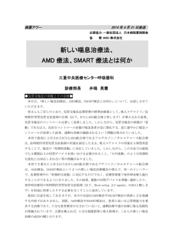 新しい喘息治療法、 AMD 療法、SMART 療法とは何か