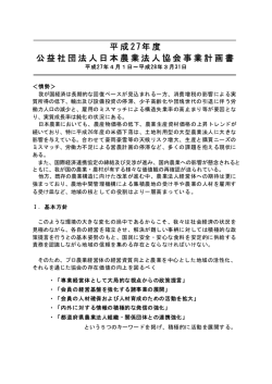 平成 27年度 公益社団法人日本農業法人協会事業計画書