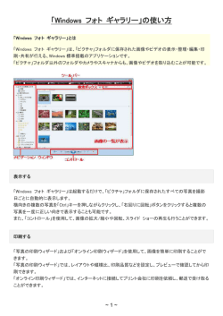 「Windows フォト ギャラリー」の使い方