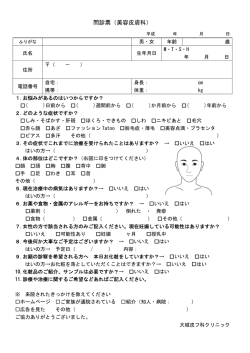 問診票（美容皮膚科） - 大城皮フ科クリニック
