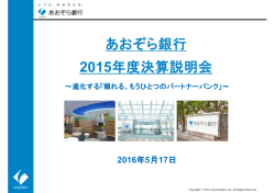 あおぞら銀行 2015年度決算説明会