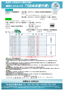 無料シャトルバス 「うおぬま直行便」