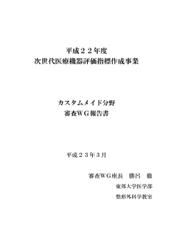 全文 - 国立医薬品食品衛生研究所 医療機器部