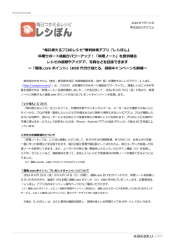 “毎日使えるプロのレシピ”無料検索アプリ「レシぽん」、 料理サポート機能