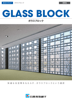 ガラスブロック