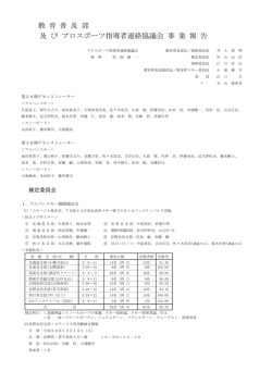 教 育 普 及 部 及 び プロスポーツ指導者連絡協議会 事 業 報 告