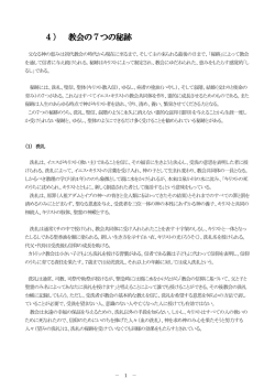4） 教会の7つの秘跡